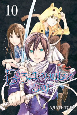 Бездомный Бог. Том 10