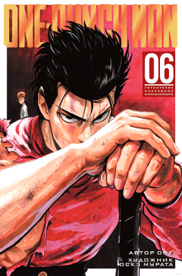 One-Punch Man. Книга 6