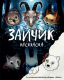 Раскраска. Зайчик