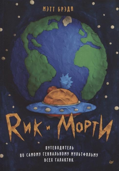 Рик и Морти. Путеводитель по самому гениальному мультфильму