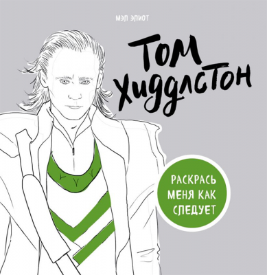 Раскраска. Том Хиддлстон