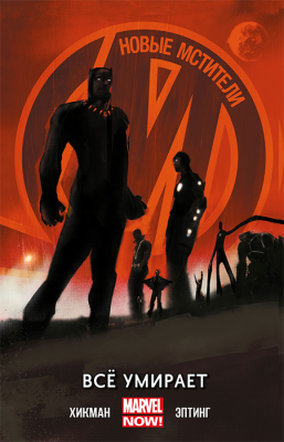 Новые Мстители. Том 1. Всё умирает