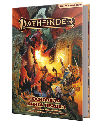 Pathfinder. Настольная ролевая игра. Вторая редакция  Основная книга правил