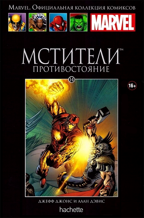 Ашет. Коллекция Marvel №14. Мстители. Противостояние