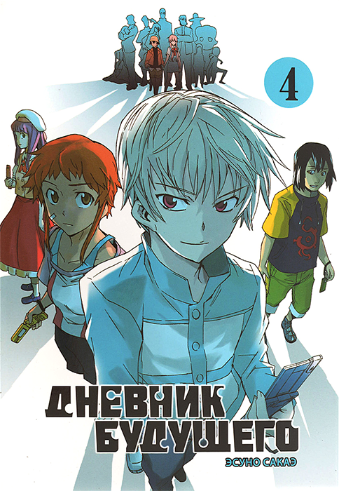 Дневник будущего. Том 4