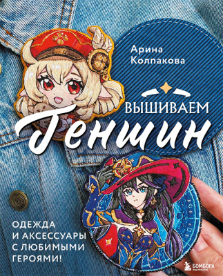 Вышиваем ГЕНШИН. Одежда и аксессуары с любимыми героями!