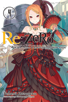 Re:Zero. Жизнь с нуля в альтернативном мире (ранобэ). Том 4