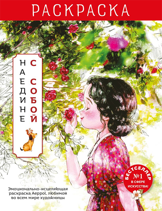 Раскраска. Наедине с собой. Иллюстрации Aeppol