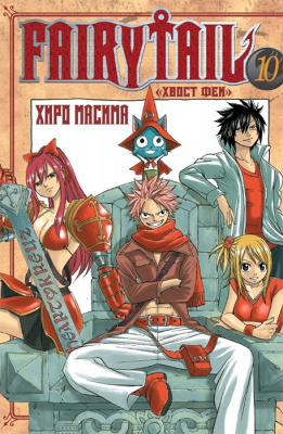 Хвост Феи. Fairy Tail. Том 10