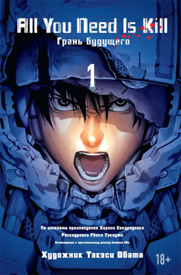 Грань Будущего. Том 1