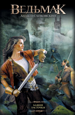 Ведьмак. Книга 6. Башня Ласточки