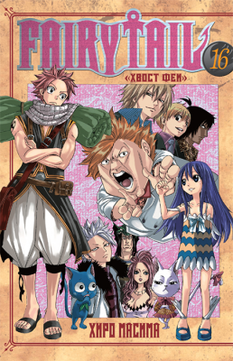 Хвост Феи. Fairy Tail. Том 16