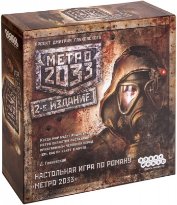 Метро 2033: 2-е издание