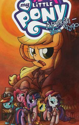My Little Pony. Дружба - это чудо! Том 7