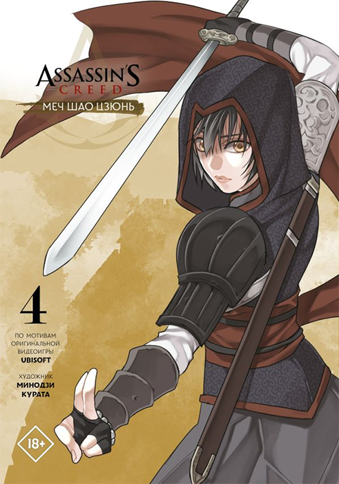 Assassin's Creed. Том 4. Меч Шао Цзюнь (манга)