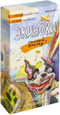 Экивоки. Полный Вперед!