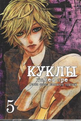 Куклы. Том 5