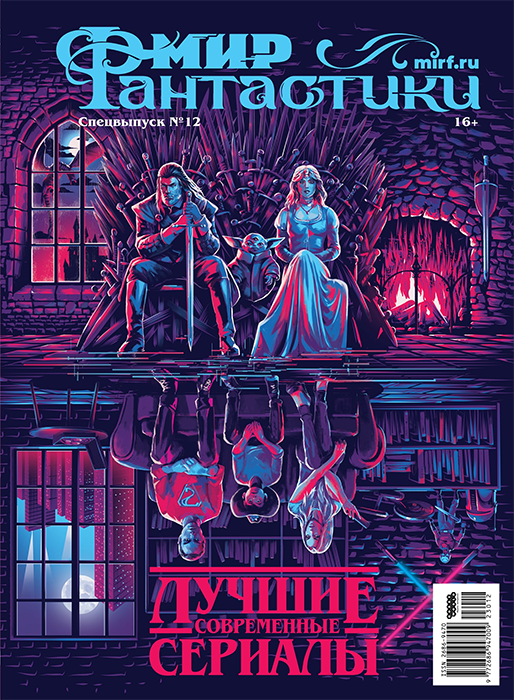 Мир фантастики. Спецвыпуск № 12 (2023). Лучшие современные сериалы