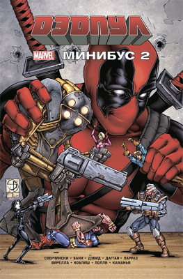 Дэдпул. Минибус. Том 2