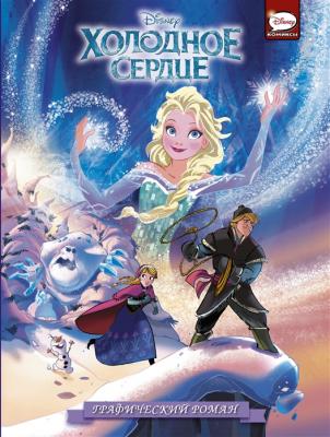 Холодное сердце (Графический роман)