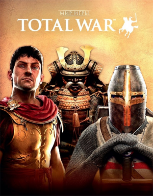 Мир игры TOTAL WAR