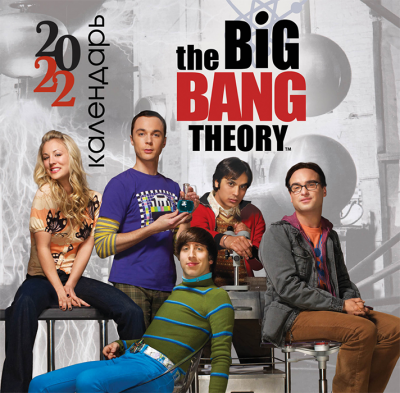 Настенный календарь 2022. Теория большого взрыва