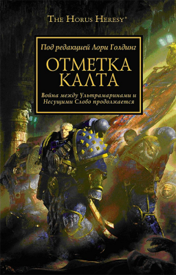 WarHammer 40000. Отметка Калта
