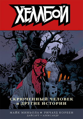 Хеллбой. Книга 10. Скрюченный человек и другие истории