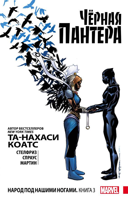 Чёрная Пантера. Народ под нашими ногами. Книга 3 (мягкий переплёт)