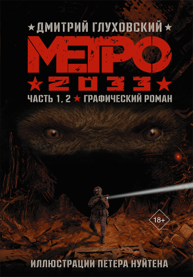 Метро 2033. Часть 1, 2 (Графический роман)