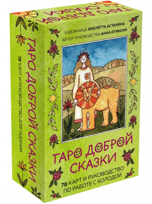 Таро доброй сказки (78 карт и руководство по работе с колодой в подарочном оформлении)