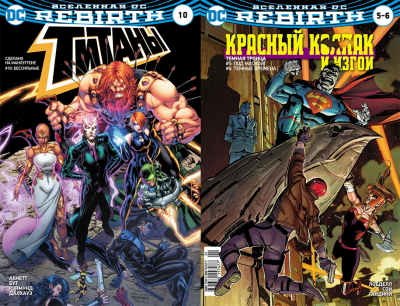 Вселенная DC. Rebirth. Титаны №10 // Красный Колпак и Изгои №5-6