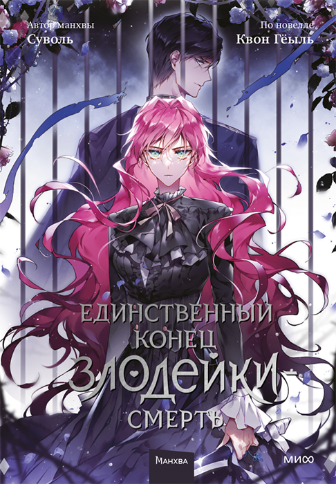 Единственный конец злодейки — смерть. Том 5 (Манхва)