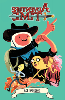 Adventure Time. Время Приключений. Всё Наоборот!