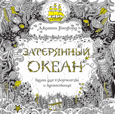 Затерянный Океан - Книга для творчества и вдохновения
