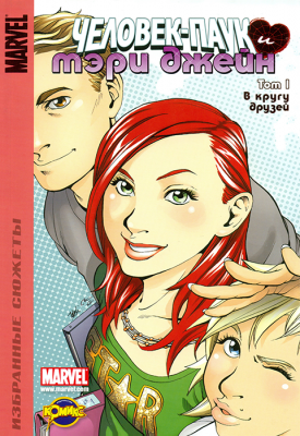 Человек-Паук и Мэри Джейн. Том 1. В кругу друзей