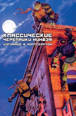 Классические Черепашки-Ниндзя. Том 2. Изгнание в Нортгемптон