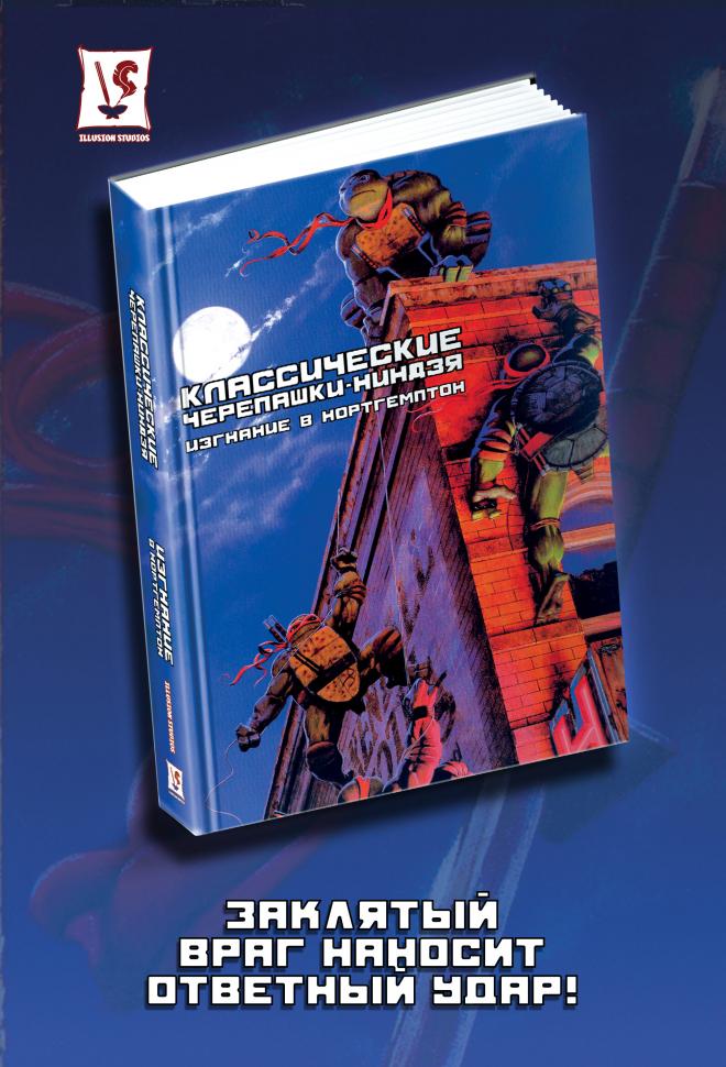 Классические Черепашки-Ниндзя. Том 2. Изгнание в Нортгемптон