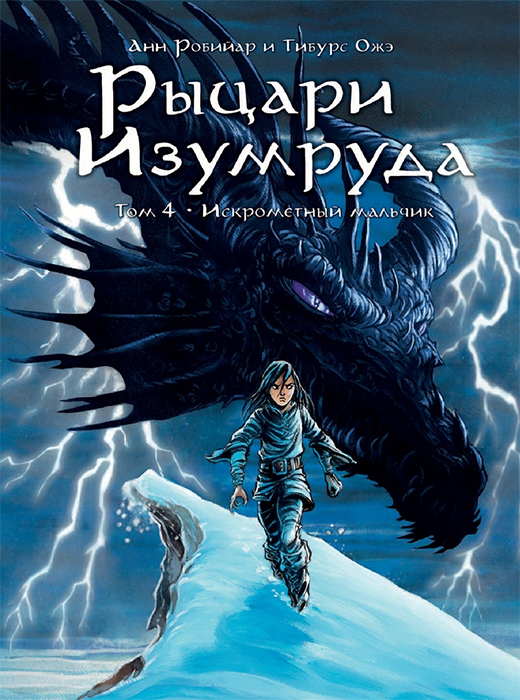 Рыцари Изумруда. Том 4
