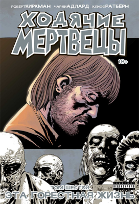 Ходячие мертвецы. Том 06. Эта горестная жизнь