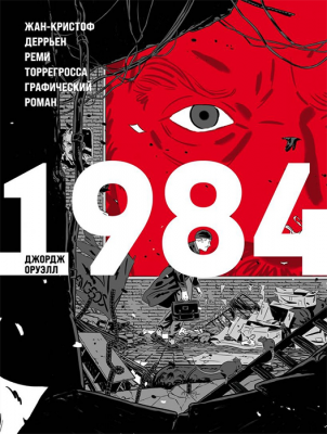 1984 (Графический роман)