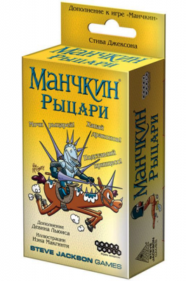 Манчкин. Рыцари