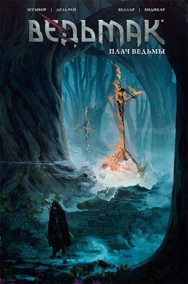 Ведьмак. Плач ведьмы (обложка №2)