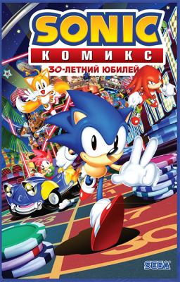 Sonic. Соник. 30-летний юбилей