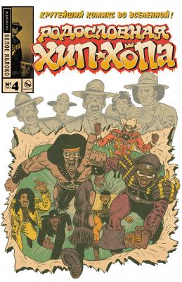 Родословная хип-хопа. Выпуск 4