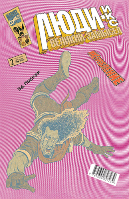 Люди Икс. Великий замысел. Икс-требление №2 (Бишоп)