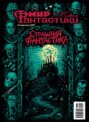 Мир фантастики. Спецвыпуск №11 (2023). Страшная фантастика