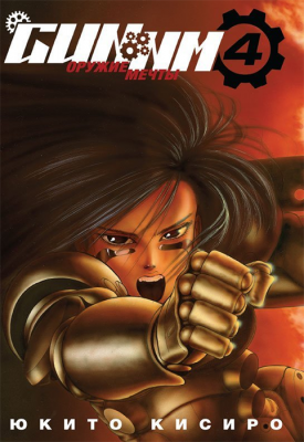 Gunnm. Том 4