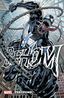 Веном: Рекурсия. Том 1