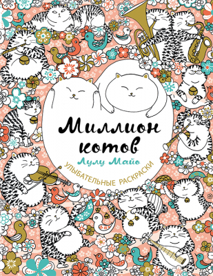 Раскраска. Миллион котов